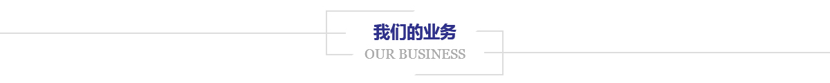 我们的业务