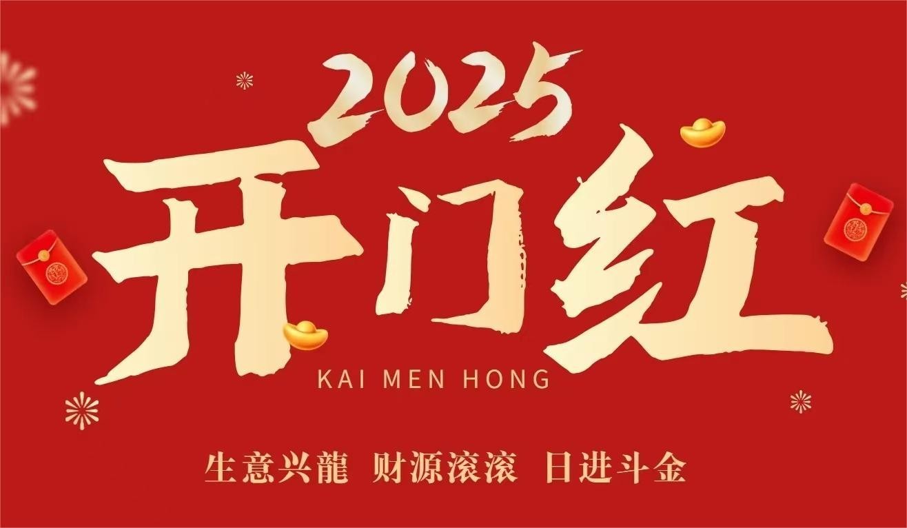 开工大吉